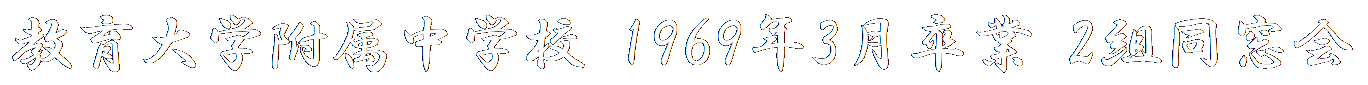 東京教育大学附属中学校 1969年3月卒業 2組同窓会